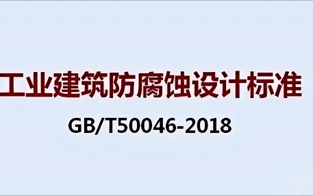 香河《工业建筑防腐蚀设计标准》（GB/T50046-2018）