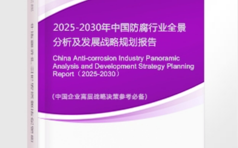 香河安特佳防腐为您解读2025防腐行业市场规模及未来趋势分析