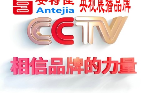 香河喜邦地坪-安特佳防腐涂料荣登CCTV央视展播