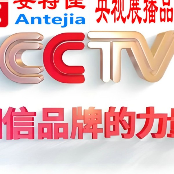 香河喜邦地坪-安特佳防腐涂料荣登CCTV央视展播